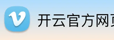开云官方网页版官网 Logo