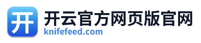 开云官方网页版官网